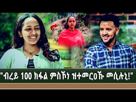 "ኣብ ብረይ ድራማ ዝራኣዩኒ ንፍቅሪ.. . '' ፃንሒት ምስ ማህሌት ገ/ሄር (ብረይ)