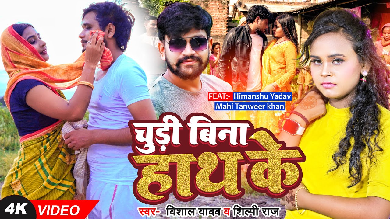 #VIDEO | चूड़ी बिना हाथ के | #Shilpi Raj, #Vishal Yadav | #Ft. Himanshu Yadav, Mahi Tanweer Khan