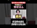 【QuizKnock】学測満点！？河村さん【台湾の入試】 #QuizKnock #切り抜き #shorts