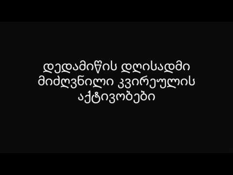 დედამიწის დღისადმი მიძღვნილი კვირეულის აქტივობები