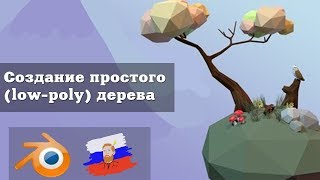 Создание лоу-поли дерева в BLENDER