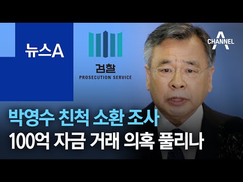 박영수 친척 소환 <strong>조사</strong>…<strong>100억</strong> 자금 거래 의혹 풀리나 | 뉴스A