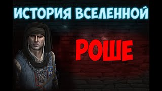 История вселенной: Вернон Роше