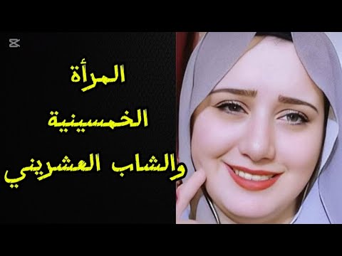 المرأه الخمسينية عرفت شاب عشريني أد إبني واللي حصل بينا ميخطرش علي بال حد قصه حقيقيه