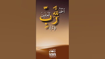 تلاوةهادئة القارئ ماهر المعيقلي سورةالفاتحة #quran #قرآن #قران_كريم #تلاوات #القرآن_الكريم #آيات#fyp