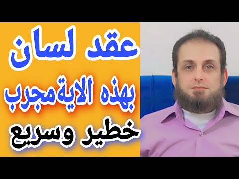 عقد لسان اقرا هذه الاية  مرات اقوى عقد لسان مجرب وفعال عقد لسان دائمي