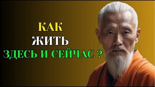 Как Жить Здесь и Сейчас