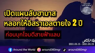 เปิดแผนลับฮามาส หลอกให้อิสราเอลตายใจ 2 ปี ก่อนบุกโจมตีสายฟ้าแลบ