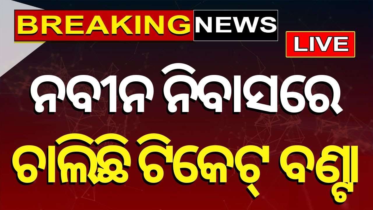 CM Naveen Patnaik Live: ନବୀନ ନିବାସରୁ ଆସୁଛି, ବଡ଼ ଖବର |  | BJD | Election Breaking News