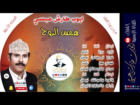 ايوب طارش وافي العهود عود