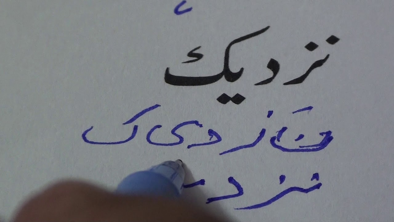 Learn to read Urdu.32 / उर्दू पढ़ना सीखें.३२ / اردو پڑھنا سیکھیں.٣٢