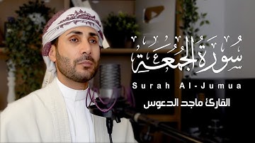 تلاوة مرئية لــ سورة الجمعة بصوت القارئ ماجد الدعوس maged aldaoos Surat Al-Jumu'ah