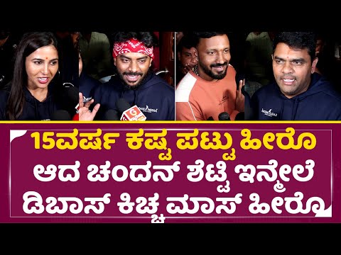 15ವರ್ಷ ಕಷ್ಟ ಪಟ್ಟು ಹೀರೊ ಆದ ಚಂದನ್ ಶೆಟ್ಟಿ ಇನ್ಮೇಲೆ ಡಿಬಾಸ್ ಕಿಚ್ಚ ಮಾಸ್ ಹೀರೊ|Chandan shettySutradhaari|SStv 15ವರ್ಷ ಕಷ್ಟ ಪಟ್ಟು ಹೀರೊ ಆದ ಚಂದನ್ ಶೆಟ್ಟಿ ಇನ್ಮೇಲೆ ಡಿಬಾಸ್ ಕಿಚ್ಚ ಮಾಸ್ ಹೀರೊ|Chandan shettySutradhaari|SStv
