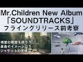 Mr.Childrenのニューアルバム「SOUNDTRACKS」を最速考察。彼らの懐かしくて新しいサウンドを予想。