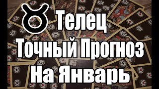 ТЕЛЕЦ. Точный Прогноз на ЯНВАРЬ 2019. Онлайн гадание на картах. ТЕЛЕЦ. Точный Прогноз на ЯНВАРЬ 2019. Онлайн гадание на картах.