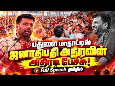 பதுளை மாநாட்டில் ஜனாதிபதி அநுரவின் அதிரடி பேச்சு! Full Speech தமிழில் | Anura speech in tamil