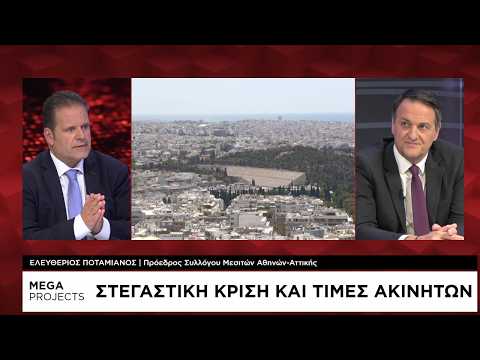 Mega Projects: Στεγαστική κρίση και τιμές ακινήτων