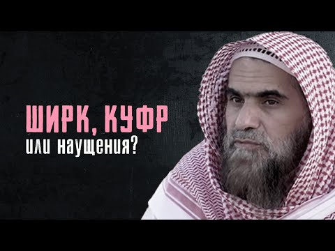 Ширк, куфр или всего лишь наущения? | Шейх Халид аль-Фулейдж