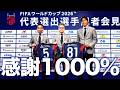 【感謝1000%!!】FIFAワールドカップ2026™代表選出選手記者会見
