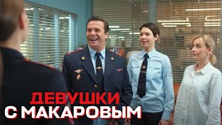 Девушки С Макаровым - 1 Сезон, 12 Серия