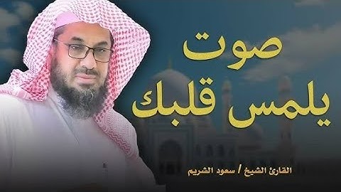 تلاوة خاشعة باكية الشيخ سعود الشريم استمع بقلبك   Saud Al Shuraim