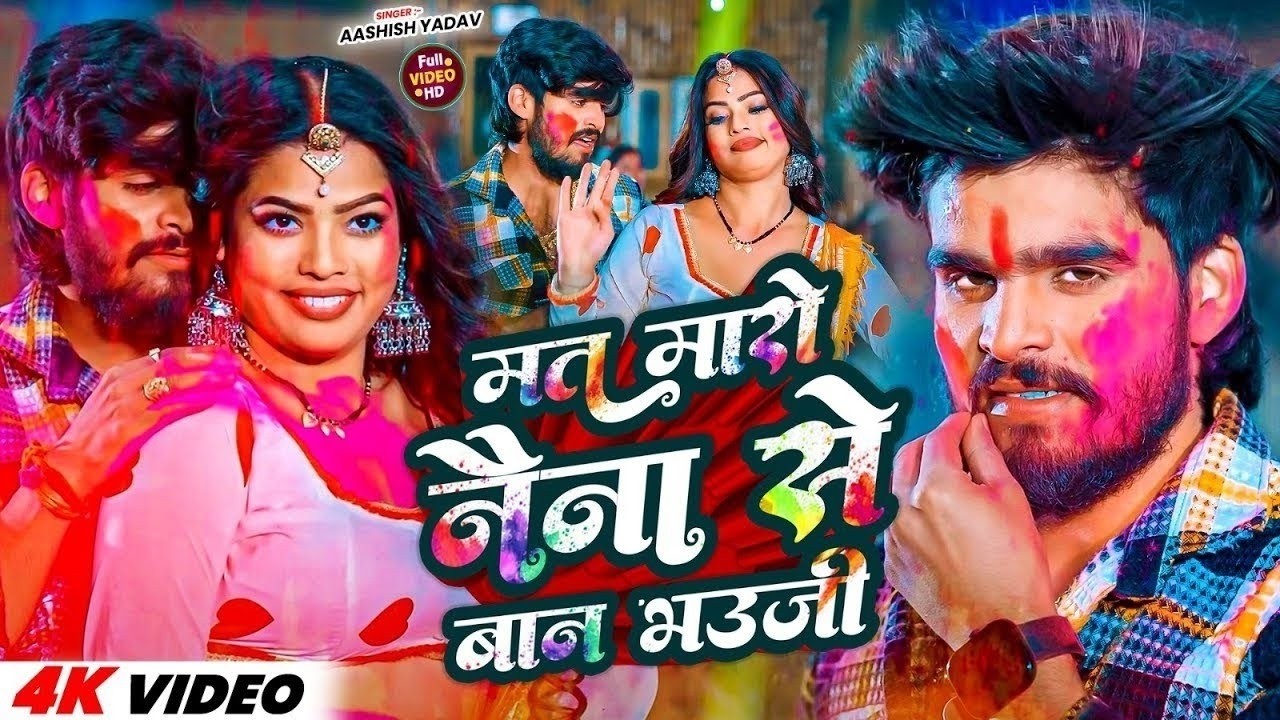 #Video​ | मत मारो नैना से बान भउजी | #Aashish​ Yadav | Mat Maro Naina Se Ban Bhauji | #Holi Song