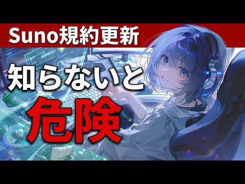 【Suno AI】2026年最新の利用規約を解説！AI音楽で稼ぐ人が絶対に守るべき新ルール