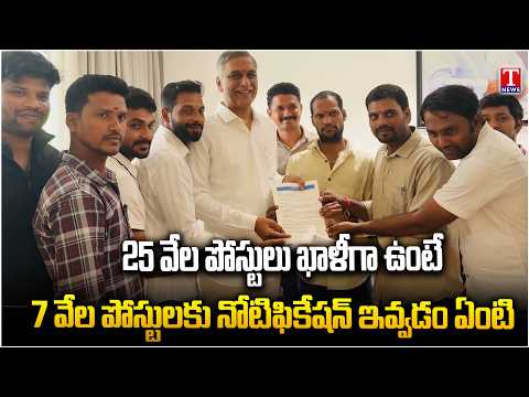 Harish Rao Fires On CM Revanth Reddy Over Police Job Notifications | T News Telugu