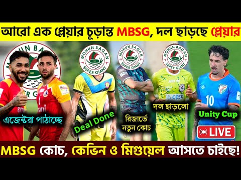 🚨 আরো এক প্লেয়ার চূড়ান্ত করলো MBSG🤩MBSG নতুন কোচ😱UNITY CUP🔥দল ছাড়লো MBSG প্লেয়ার