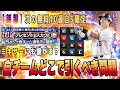 次の無料10連は自S確定‼︎ ミキサーや交換会に繋がる球団選びのコツとは?【プロスピA】