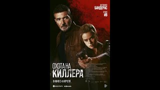 Охота На Киллера