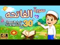 قران سورة الفاتحة للاطفال مكررة قناة داوود للاطفال مع كرتون الصغار للاطفال داوود سوره فاتحه 