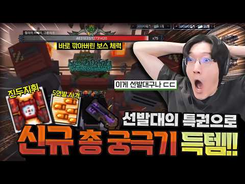 신규 총 궁극기 등장!!! 레전드 평타 스킬도 먹었습니다ㄷㄷㄷ 선발대의 삶 [픽크타2 10일차]