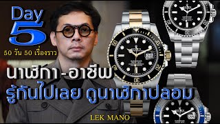 DAY 5 รู้กันไปเลย ดูนาฬิกาปลอม | Lek Mano ‘’50 วัน 50 เรื่องราวการสร้างธุรกิจนาฬิกา