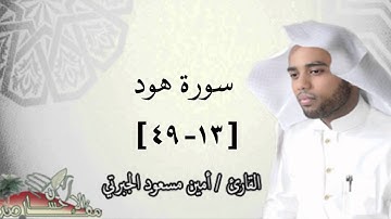 القارئ / أمين مسعود الجبرتي ما تيسر من سورة هود