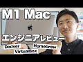 M1 Macbookをエンジニアレビュー！Homebrew, Docker, VirtualBoxは使える？