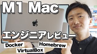 M1 Macbookをエンジニアレビュー！Homebrew, Docker, VirtualBoxは使える？