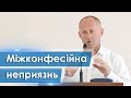 Міжконфесійна неприязнь - Іван Пендлишак