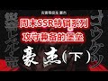 【一拳超人手游】周末SSR特辑之攻守兼备的堡垒---豪杰（下集）！从僵尸核到大炯眼核，从输出到血牛，各种类型队伍各种玩法搭配全介绍！