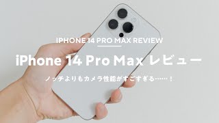 【買った!】iPhone 14 Pro Maxレビュー!カメラの進化がすごすぎる