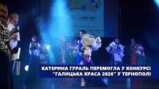 Катерина Гураль перемогла у конкурсі “Галицька краса 2026” у Тернополі