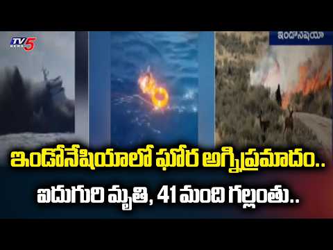 నడిసముద్రంలో పడవలో మంటలు..Indonesia Boat Fire News : 5 Lost Life & 41 Missing | TV5 NEWS - TV5NEWS