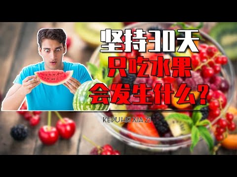 如果连续30天每天只吃水果，人会变成什么样？真相颠覆你的认知