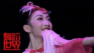 北京舞蹈学院 舞蹈《喜上眉梢》| 第艺流 [舞蹈世界]