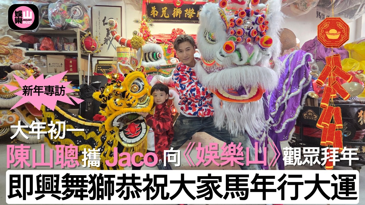 【娛樂山】大年初一｜陳山聰攜Jaco向《娛樂山》觀眾拜年｜即興舞獅恭祝大家馬年行大運