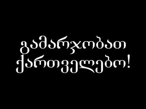 ვიდეოების კეთების არაფერი არ ვიცი მაგრამ ჰომოფობებს მოგიტყანთ ჯიში და ჯილაგი აჭარიდან!