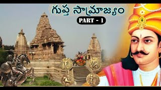 Chapter - 12 - Gupta Dynasty Part-01 | గుప్తా సామ్రాజ్యం | Ancient Indian History |  NMK Telugu