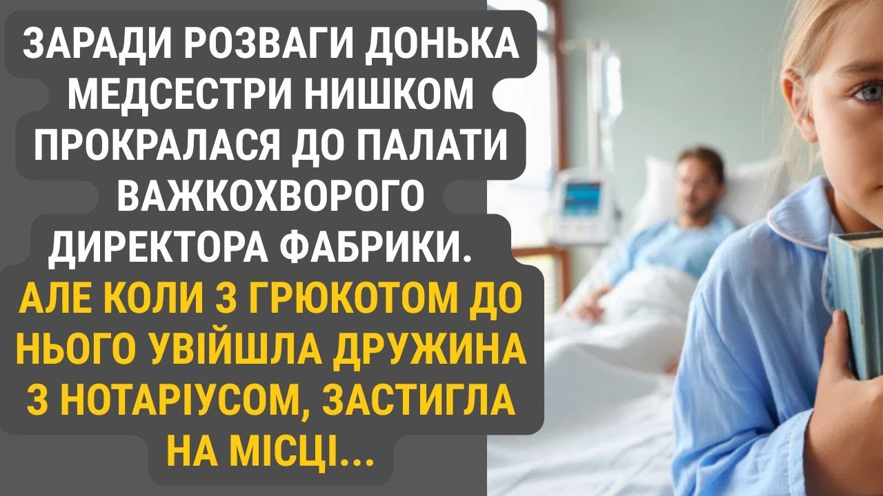 Із цікавості та заради розваги донька медсестри нишком прокралася до палати важкохворого директора.