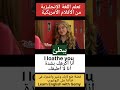 تعلم اللغة الإنجليزية من الأفلام الأمريكية  