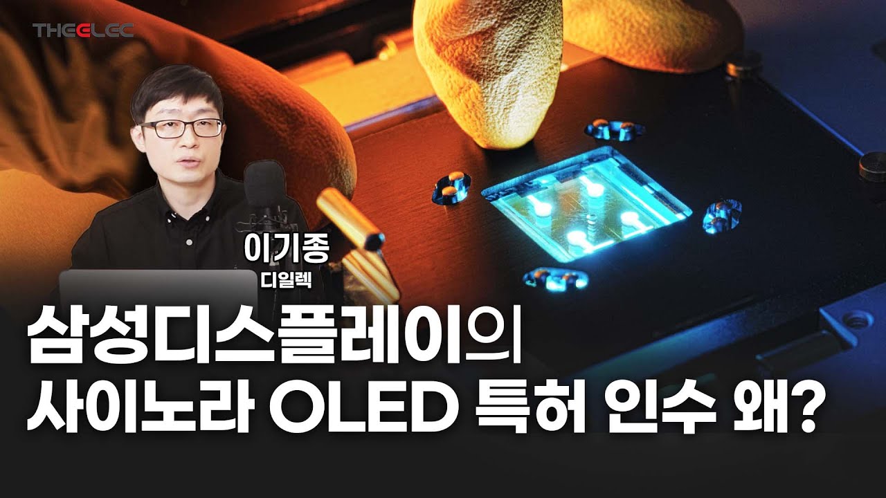 영상] 삼성디스플레이의 사이노라 OLED 특허 인수, 왜? < Y인사이트 < 기사본문 - 디일렉(THE ELEC)